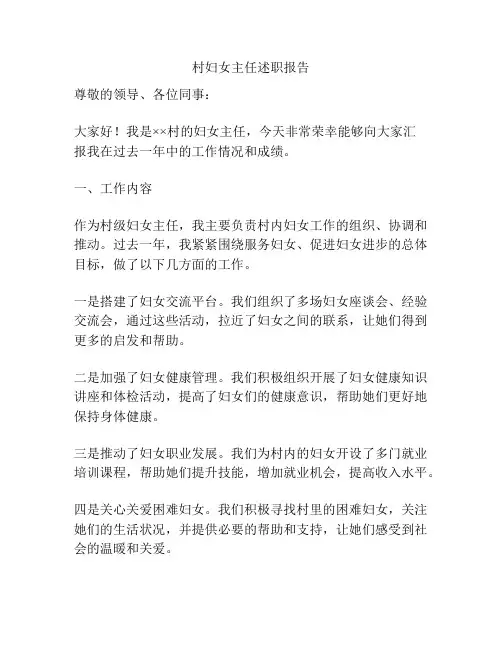 村妇女主任述职报告