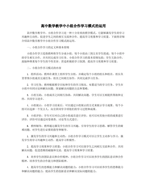 高中数学教学中小组合作学习模式的运用