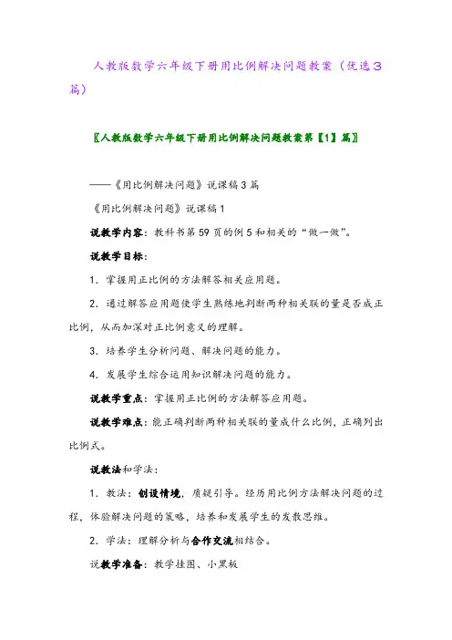 2023年人教版数学六年级下册用比例解决问题教案(优选3篇)