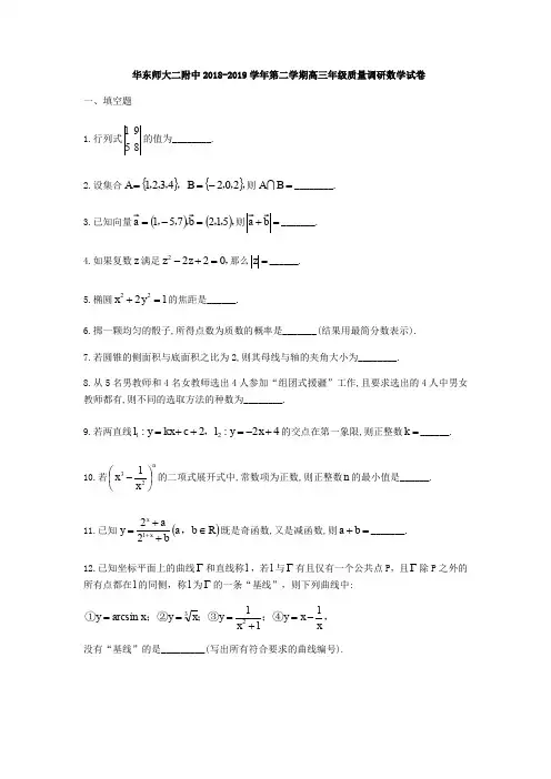 上海市华东师范大学第二附属中学2018-2019学年高三下质量调研数学试题