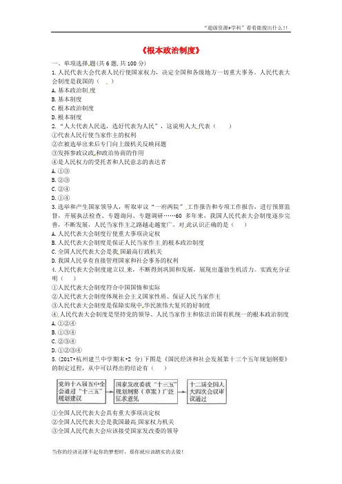 八年级道德与法治下册第3单元人民当家作主第5课我国基本制度第2框根本政治制度当堂达标无答案新人教0723149