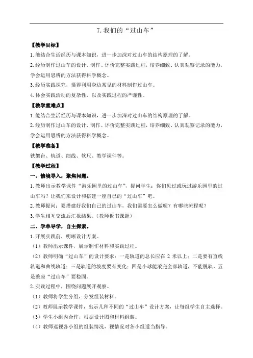 教科版三年级下册科学1.7.我们的“过山车” 教案+反思
