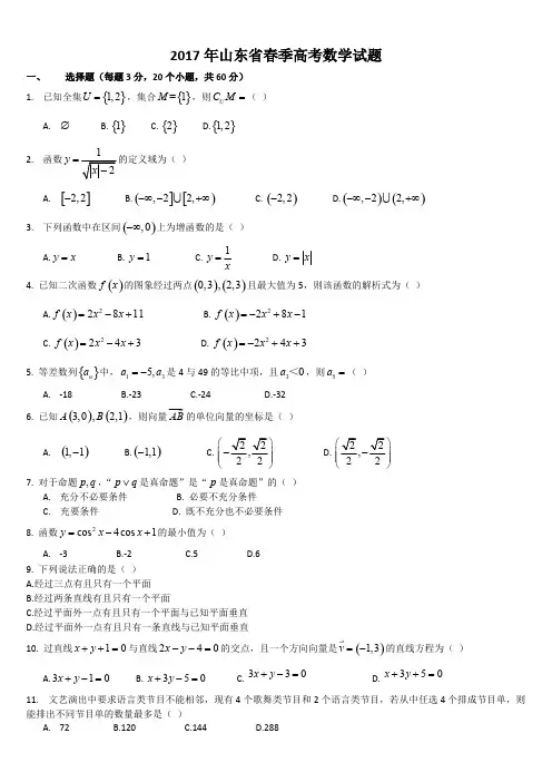 2017年山东省春季高考数学试题