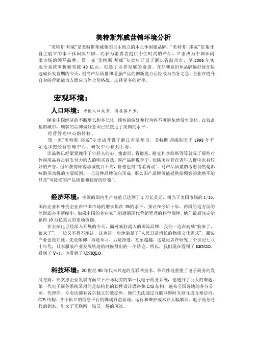 美特斯邦威营销环境分析
