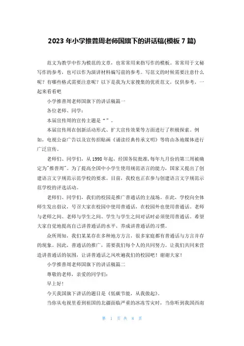 2023年小学推普周老师国旗下的讲话稿(模板7篇)