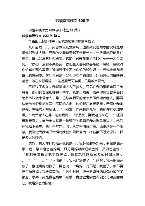 珍惜幸福作文600字（精选41篇）