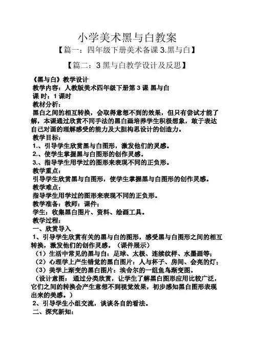 小学美术黑与白教案