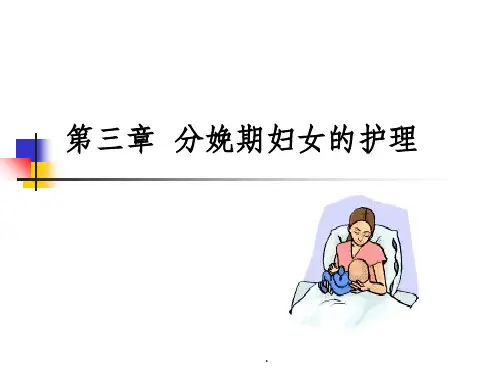 分娩期妇女护理、产褥期母婴的护理