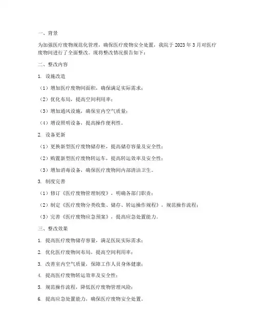 医疗废物间整改情况报告