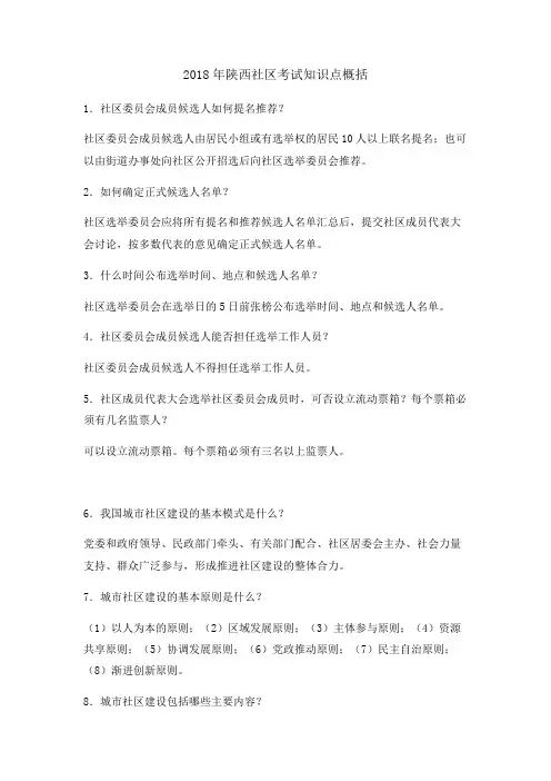 2018年陕西社区考试知识点概括