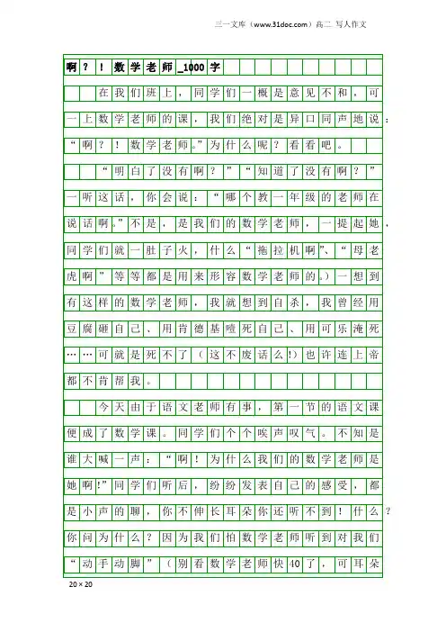 高二写人作文：啊？!数学老师_1000字