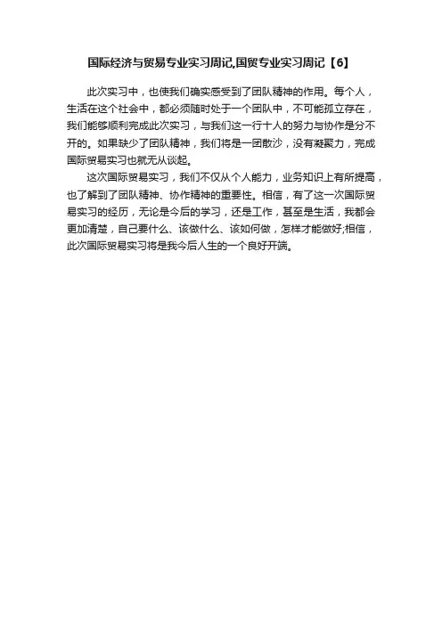 国际经济与贸易专业实习周记,国贸专业实习周记【6】