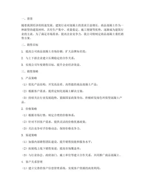 商品混凝土委托销售方案