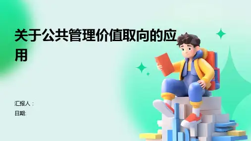 关于公共管理价值取向的应用