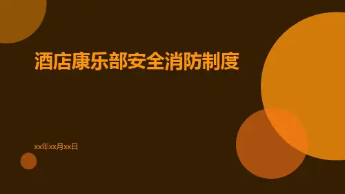 酒店康乐部安全消防制度