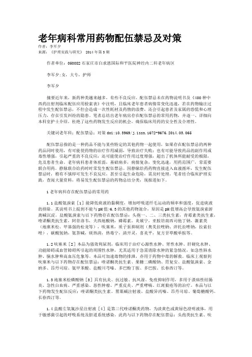 老年病科常用药物配伍禁忌及对策