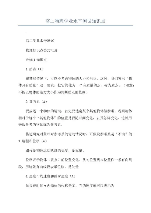 高二物理学业水平测试知识点