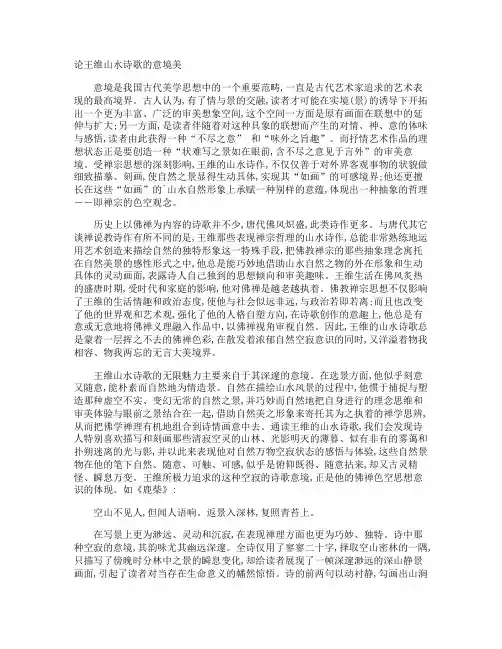 论王维山水诗歌的意境美