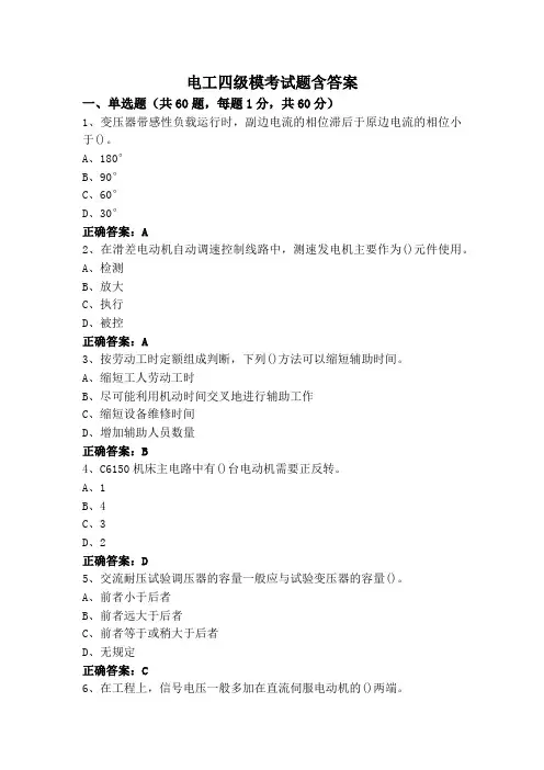 电工四级模考试题含答案
