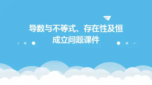 导数与不等式、存在性及恒成立问题课件