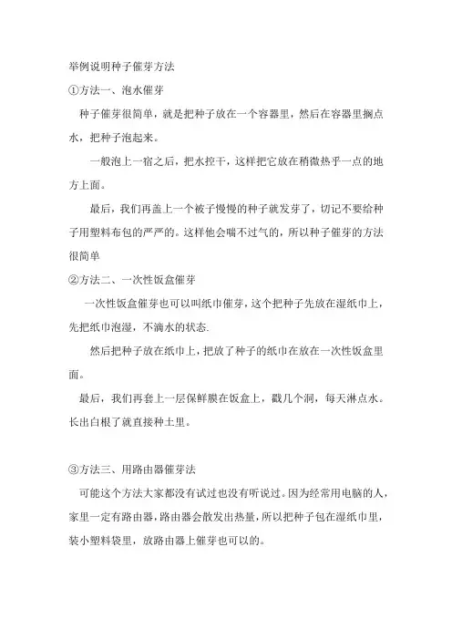 举例说明种子催芽方法