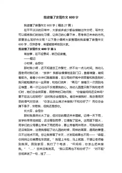 我读懂了亲情作文600字