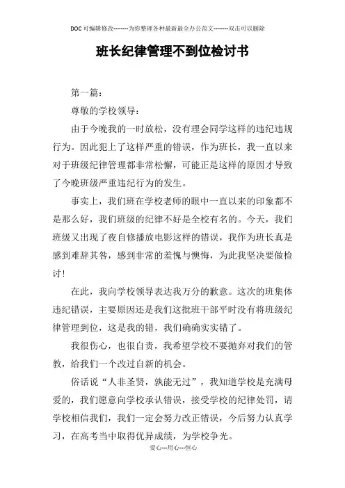 班长纪律管理不到位检讨书