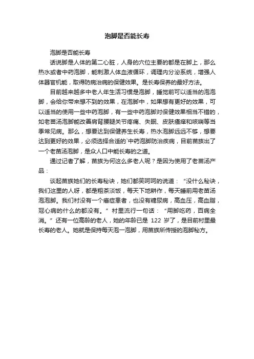 泡脚是否能长寿