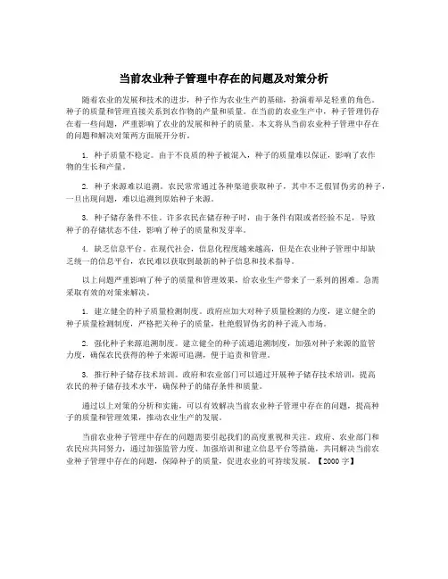 当前农业种子管理中存在的问题及对策分析