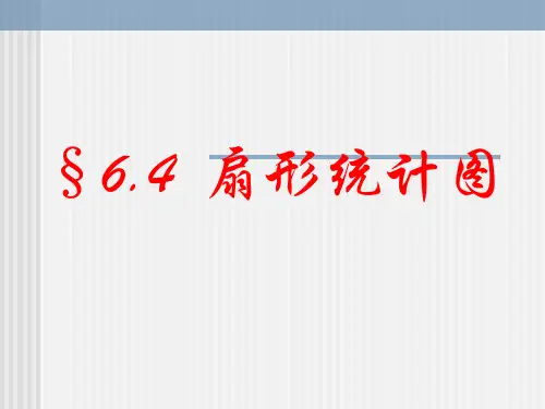 扇形统计图--北师大版