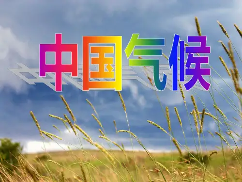 中国气候