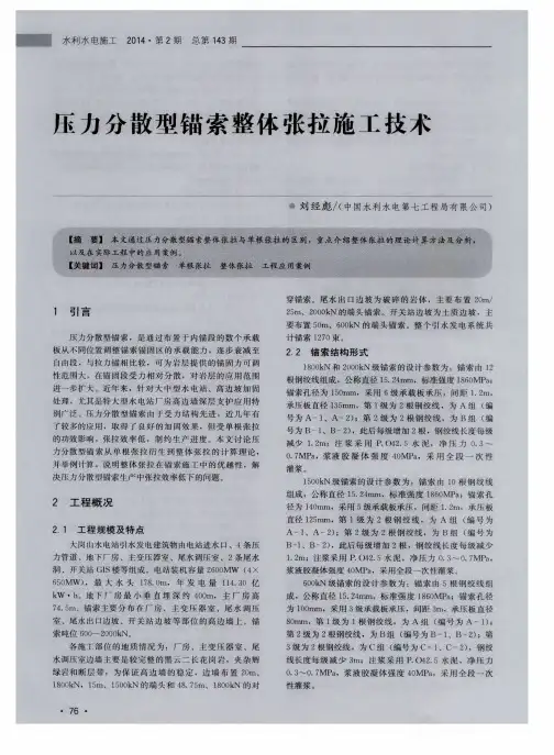 压力分散型锚索整体张拉施工技术