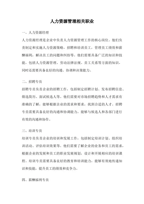 人力资源管理相关职业