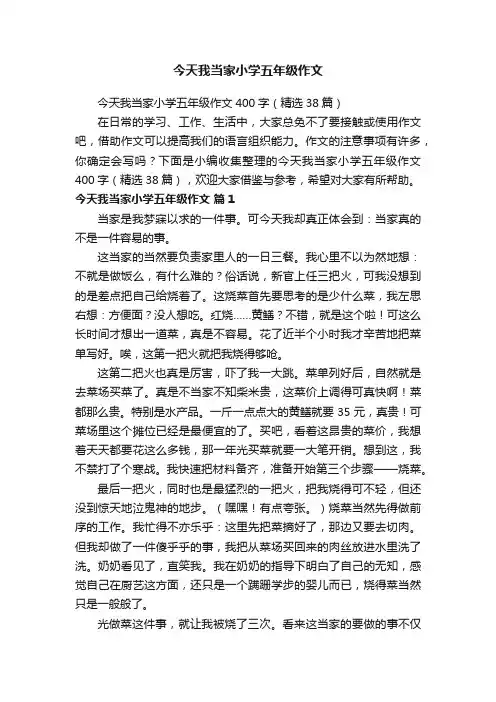 今天我当家小学五年级作文400字（精选38篇）