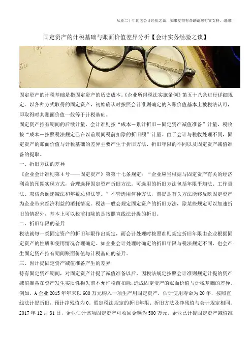 固定资产的计税基础与账面价值差异分析【会计实务经验之谈】