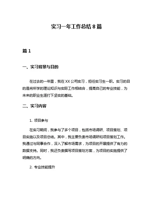 实习一年工作总结8篇
