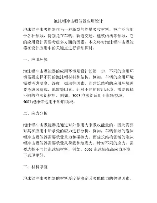泡沫铝冲击吸能器应用设计