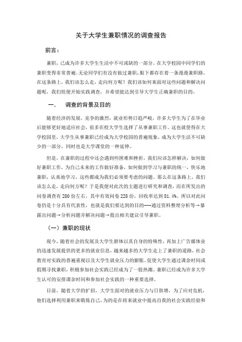 关于大学生兼职情况的调查报告