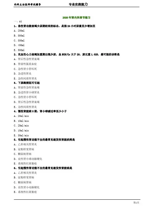 2020年内科学主治医师资格笔试模拟试题及答案解析  (4)：年肾内科