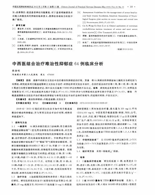 中西医结合治疗难治性抑郁症64例临床分析