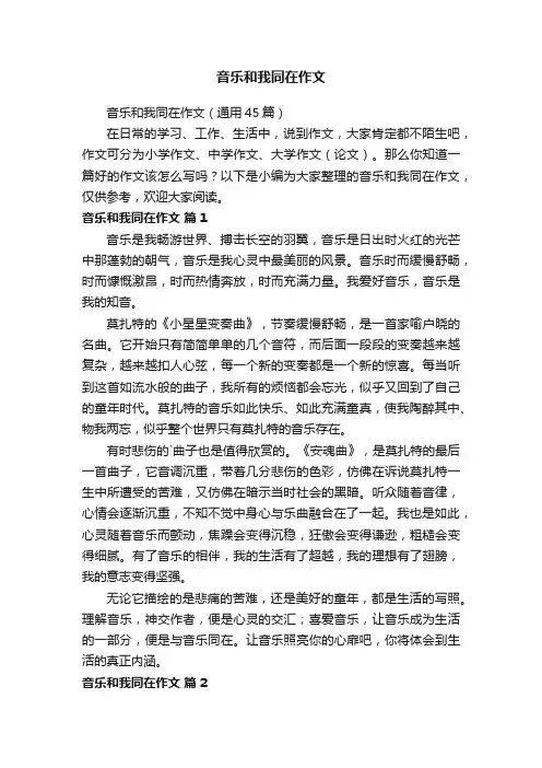 音乐和我同在作文（通用45篇）