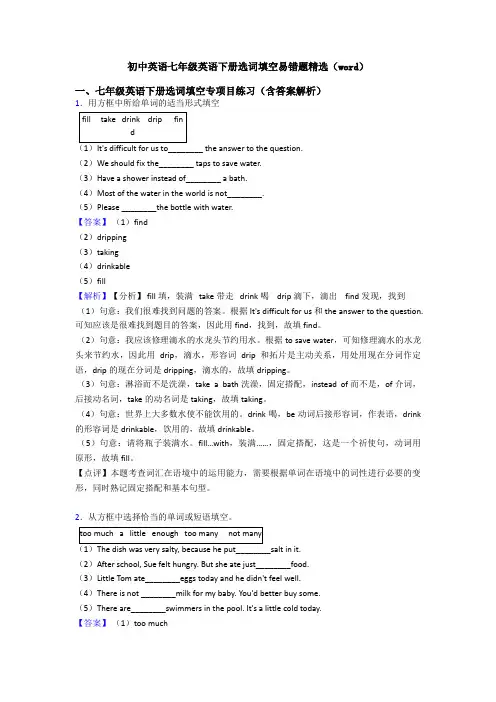 初中英语七年级英语下册选词填空易错题精选(word)