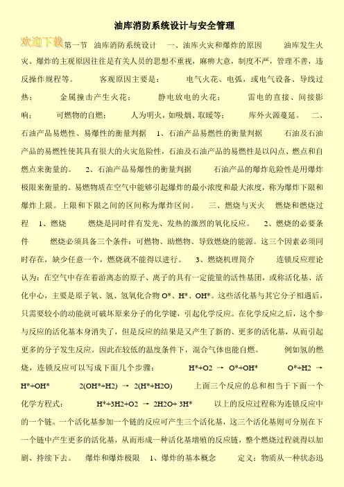 油库消防系统设计与安全管理