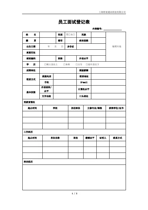 员工面试登记表