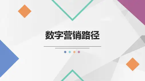 数字营销基础教材配套课件PPT1-3数字营销路径