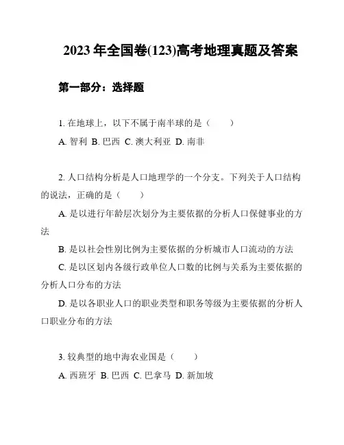 2023年全国卷(123)高考地理真题及答案