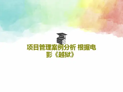 项目管理案例分析 根据电影《越狱》共34页文档