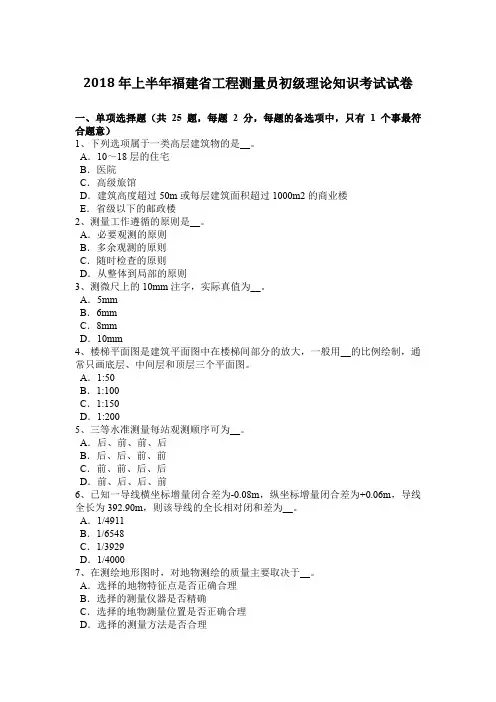 2018年上半年福建省工程测量员初级理论知识考试试卷