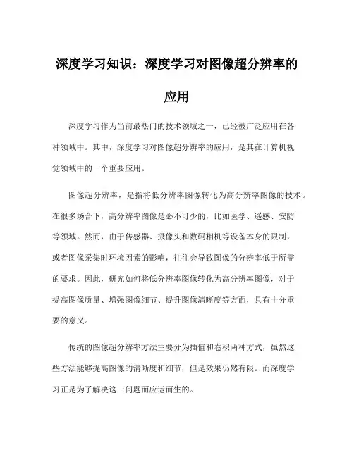 深度学习知识：深度学习对图像超分辨率的应用
