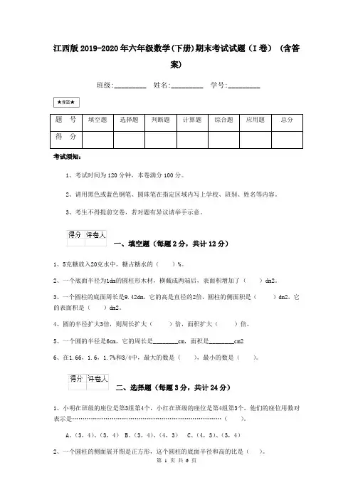 江西版2019-2020年六年级数学(下册)期末考试试题(I卷) (含答案)